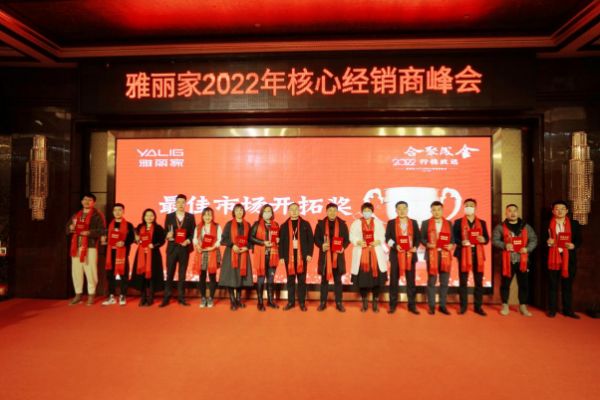 “合聚成金 行稳致远”雅丽家2022核心经销商峰会隆重召开