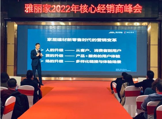 “合聚成金 行稳致远”雅丽家2022核心经销商峰会隆重召开