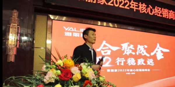 “合聚成金 行稳致远”雅丽家2022核心经销商峰会隆重召开