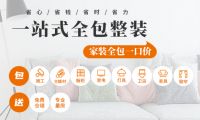“平民整装”的颠覆者，全包圆如何做到行业最佳性价比