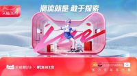 天猫38潮LIVE，HCK哈士奇作为唯一受邀品牌引领颜值生活态