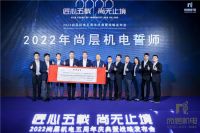 剑指8亿业绩 2022尚层机电五周年庆典暨战略发布会在京召开