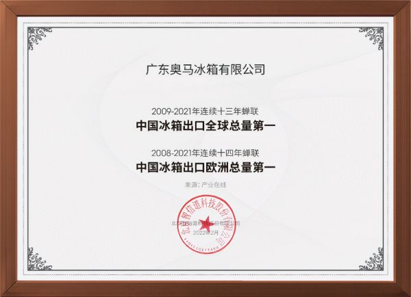 蝉联中国冰箱出口冠军13年！奥马冰箱2021年出口量破千万