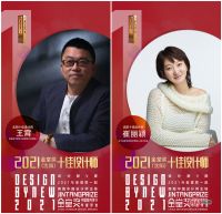 见证 | 金堂奖·2021年度（沈阳）城市十佳设计师获奖名单