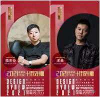 见证 | 金堂奖·2021年度（沈阳）城市十佳设计师获奖名单