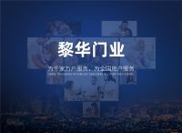 黎华防盗门：专业专注做好每扇门，开创高品质家居生活