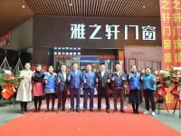 品牌动态丨雅之轩门窗乐山旗舰店盛大开业