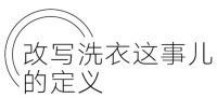 在三八国际妇女节这天，让我们谈谈怎么从繁琐的衣物清洗劳动中解脱出来。