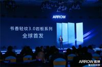 箭牌复合轻纹砖新品盛大启幕,引领行业进入3.0轻纹时代