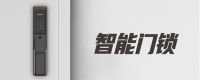 见证品牌硬实力|松下智能家居控制系统推出3.15钜惠活动