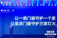 皇派十五周年盛大开幕：领航低碳新人居，与世界共生共赢