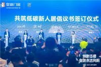 皇派十五周年盛大开幕：领航低碳新人居，与世界共生共赢