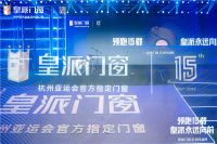 积极响应“双碳目标”，皇派门窗15周年领跑低碳新人居
