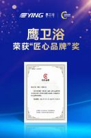 祝贺!鹰卫浴荣获“匠心品牌”奖