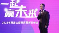 一起赢未来丨2022年美涂士经销商营销云峰会圆满成功！