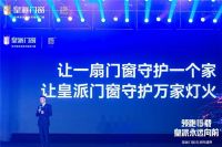 皇派门窗凭实力出圈 持续领跑行业十五载