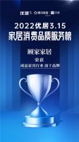 2022优居315家居消费品质服务调研榜单公布 顾家家居荣登成品家具品类TOP10