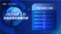 2022优居315家居消费品质服务调研榜单公布  博仕门窗荣登门窗品类TOP10