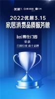 2022优居315家居消费品质服务调研榜单公布  博仕门窗荣登门窗品类TOP10