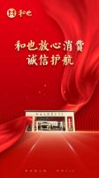 和也品质坚守，值得信赖