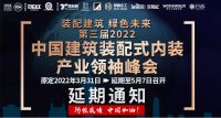 装配未来｜第三届2022中国建筑装配式内装产业领袖峰会举办阵容