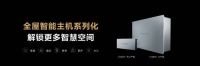 华为全屋智能重磅升级 空间交互再革新