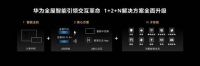 华为全屋智能重磅升级 空间交互再革新