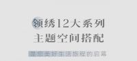 【领绣】12套全案空间搭配 够好看 才能让你恋恋不忘