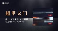 二代超甲，即将问世 | 中国嘉庭超甲大门实力升级