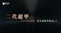 二代超甲，即将问世 | 中国嘉庭超甲大门实力升级