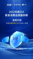 品质315，我们用数字说话|皇朝定制荣登2022优居315家居消费品质服务榜