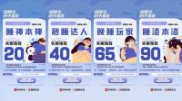 顾家床垫×网易|测测你的失眠指数，在世界睡眠日守护你的深睡时刻