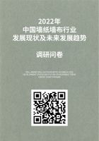 《2021中国墙纸墙布行业白皮书》调研火热进行中