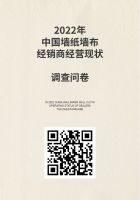 《2021中国墙纸墙布行业白皮书》调研火热进行中