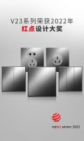 家的开关斩获德国红点设计大奖!