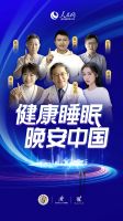 2022睡眠日中国主题发布，慕思携手睡眠研究会发起早睡公益(2022-03-20 10:36:21)