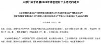 视线 |“绿而美” 国家六部门联合部署2022年绿色建材下乡活动