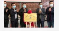 金华市工业设计协会成立大会顺利召开！