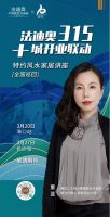 法迪奥十周年宠粉福利！家居哲学沙龙启动全国巡讲