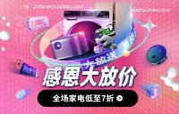 真快乐APP大牌电器敢低价 全家乐购季战绩出色显实力