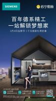 西门子家电与苏宁易购展开深入战略合作，为消费者一站解锁梦想家