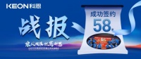 签约58家！乘风破浪，灶富科恩！2022科恩春季招商暨品牌体验峰会圆满成功！