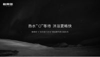 梅赛思举行性价比燃热“战斗机”——“0度”零冷水X1下线仪式