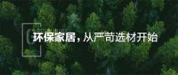千川木门通过中国环境标志十环认证