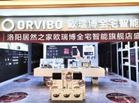 欧瑞博全屋智能旗舰店落地河南洛阳、新乡，推动全屋智能城市迅速普及