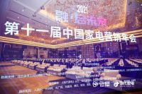 2021中国家电行业营销年会 佰诺顿融在其中