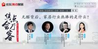 三棵树、安信、设计师大咖做客“焦点会客厅”,以开放视野看无醛