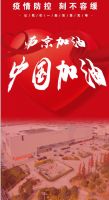 全力以赴 你我同行 严守防线 共抗疫情！！！