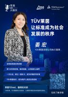 留仙聚焦 | TUV莱茵，让标准成为社会发展的秩序