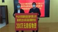 “心系家乡，大爱无疆 ” ——羽顺热能紧急筹措600万防疫物资驰援怀化